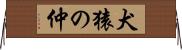 犬猿の仲 Horizontal Wall Scroll