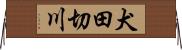 犬田切川 Horizontal Wall Scroll