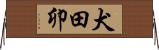 犬田卯 Horizontal Wall Scroll