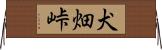 犬畑峠 Horizontal Wall Scroll