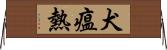 犬瘟熱 Horizontal Wall Scroll