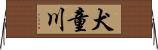 犬童川 Horizontal Wall Scroll