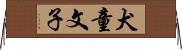 犬童文子 Horizontal Wall Scroll