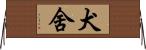 犬舍 Horizontal Wall Scroll