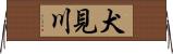 犬見川 Horizontal Wall Scroll