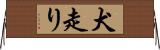 犬走り Horizontal Wall Scroll