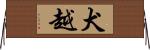 犬越 Horizontal Wall Scroll