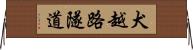 犬越路隧道 Horizontal Wall Scroll