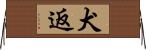 犬返 Horizontal Wall Scroll