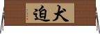 犬迫 Horizontal Wall Scroll