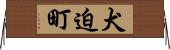 犬迫町 Horizontal Wall Scroll