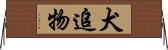 犬追物 Horizontal Wall Scroll