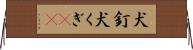 犬釘 Horizontal Wall Scroll