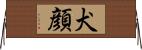 犬顔 Horizontal Wall Scroll