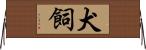 犬飼 Horizontal Wall Scroll