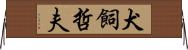 犬飼哲夫 Horizontal Wall Scroll