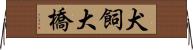 犬飼大橋 Horizontal Wall Scroll