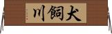 犬飼川 Horizontal Wall Scroll