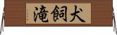 犬飼滝 Horizontal Wall Scroll