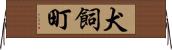犬飼町 Horizontal Wall Scroll