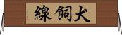 犬飼線 Horizontal Wall Scroll