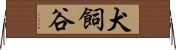 犬飼谷 Horizontal Wall Scroll