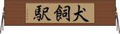 犬飼駅 Horizontal Wall Scroll