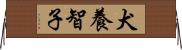 犬養智子 Horizontal Wall Scroll