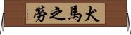 犬馬之勞 Horizontal Wall Scroll