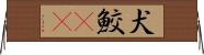 犬鮫(rK) Horizontal Wall Scroll