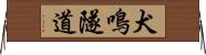 犬鳴隧道 Horizontal Wall Scroll