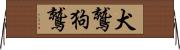 犬鷲 Horizontal Wall Scroll