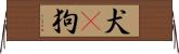 犬(P) Horizontal Wall Scroll