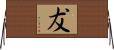 犮 Horizontal Wall Scroll