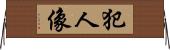 犯人像 Horizontal Wall Scroll