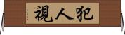 犯人視 Horizontal Wall Scroll