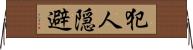 犯人隠避 Horizontal Wall Scroll