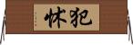 犯怵 Horizontal Wall Scroll