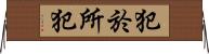 犯於所犯 Horizontal Wall Scroll