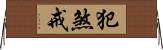 犯煞戒 Horizontal Wall Scroll