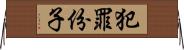 犯罪份子 Horizontal Wall Scroll