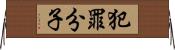 犯罪分子 Horizontal Wall Scroll