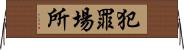 犯罪場所 Horizontal Wall Scroll