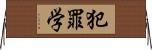 犯罪学 Horizontal Wall Scroll