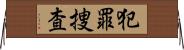 犯罪捜査 Horizontal Wall Scroll