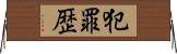 犯罪歴 Horizontal Wall Scroll