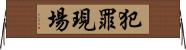 犯罪現場 Horizontal Wall Scroll