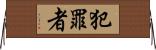 犯罪者 Horizontal Wall Scroll