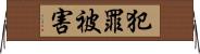 犯罪被害 Horizontal Wall Scroll