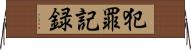 犯罪記録 Horizontal Wall Scroll